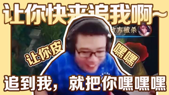 你追任你追，追到让你嘿嘿！
