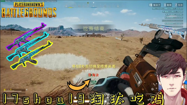 【绝地求生】：17shou决赛圈一穿九，19淘汰吃鸡，各种洗头枪法！