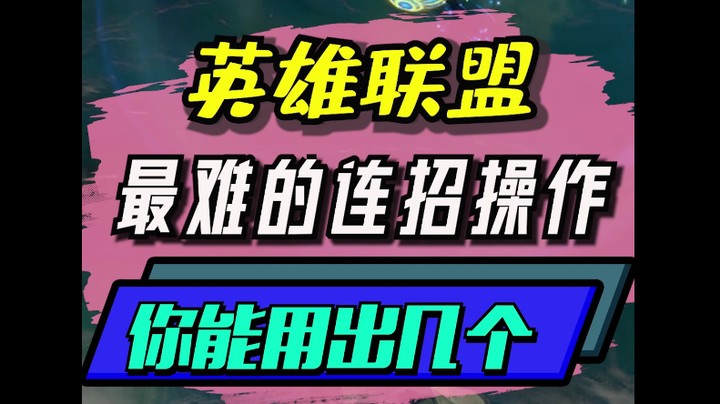 英雄联盟：LOL中的最难连招，你能用出几个？