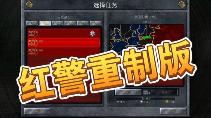 红警重制版之手残党41