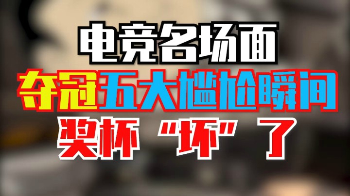电竞名场面：夺冠的五大尴尬瞬间，举杯呢奖杯突然坏了？