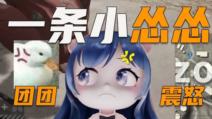 【一条小团团】咱该怂就得怂~