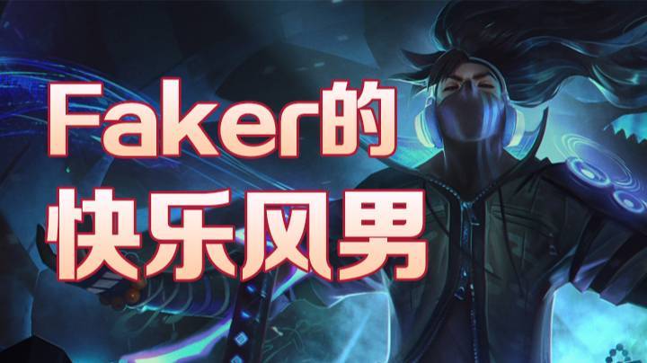【faker大魔王】快乐亚索之旅！突突哈撒给！