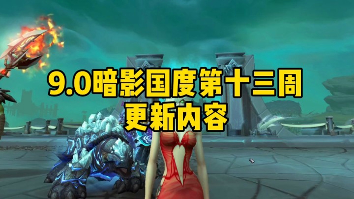（魔兽冰铃）9.0暗影国度第十三周更新内容