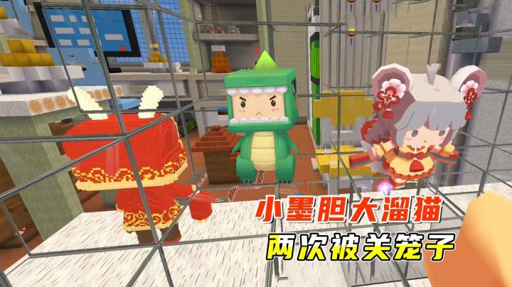 迷你世界：卧室抓老鼠，小墨大胆“溜猫”！两次被地瓜关进笼子