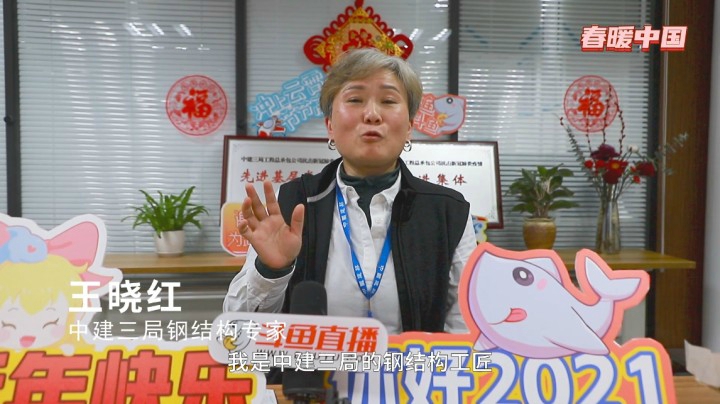 春暖祝福之中建三局钢结构专家王晓红