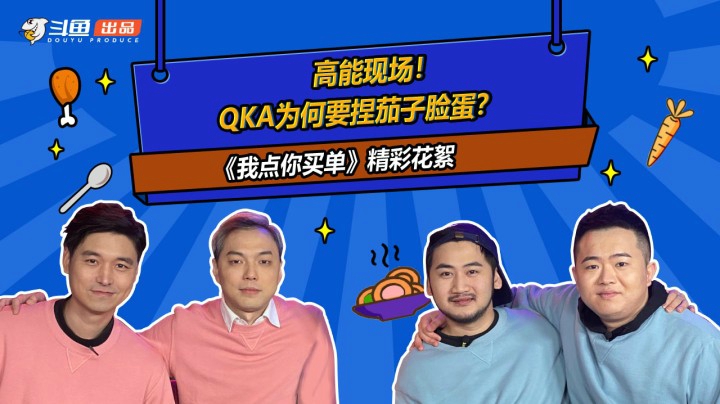 《我点你买单》花絮：高能现场！QKA为何要捏茄子脸蛋？