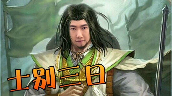 士别三日当刮目相待 没想到吧 我啦啦啦也可以这么强！