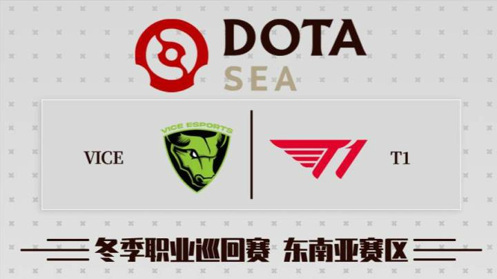 DPC 东南亚区 T1 vs Vice BO3 第一场 2.17