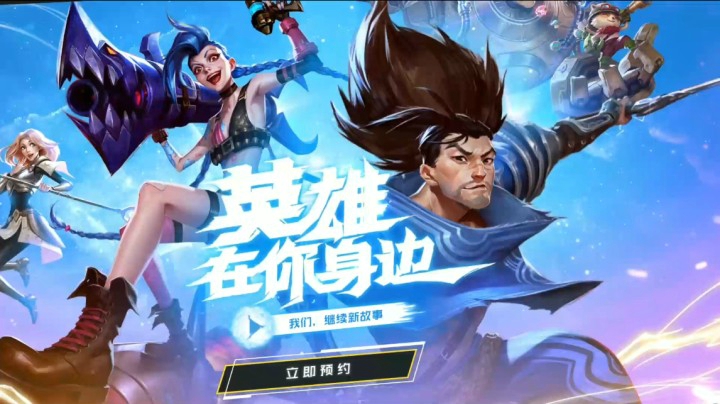 小伙伴们来预约吧联盟手游正式版来了