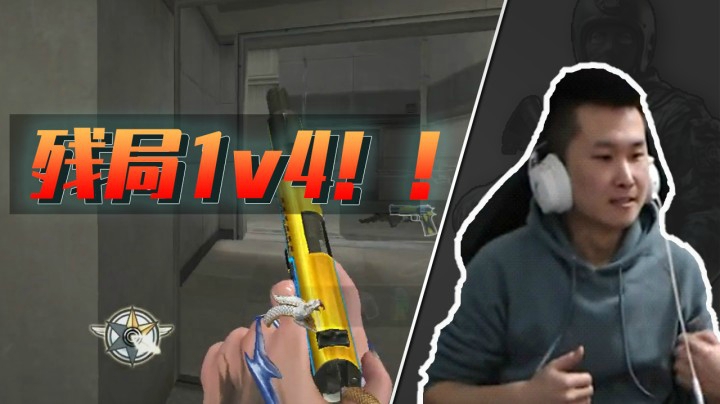 穿越火线：残局1v4！桌子：我又做错了什么呢？