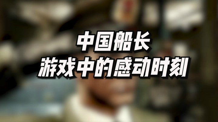 游戏中的感动时刻：请记住这位中国船长！