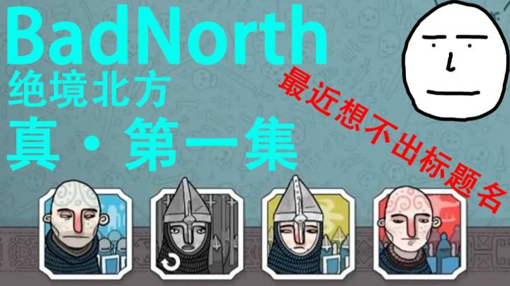 【BadNorth】又开了个新档 真·第一集