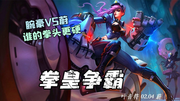 蔚和腕豪的拳皇争霸赛，谁才是真正的拳皇！