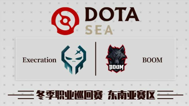 DPC 东南亚区 Boom vs Execration BO3 第一场 2.17