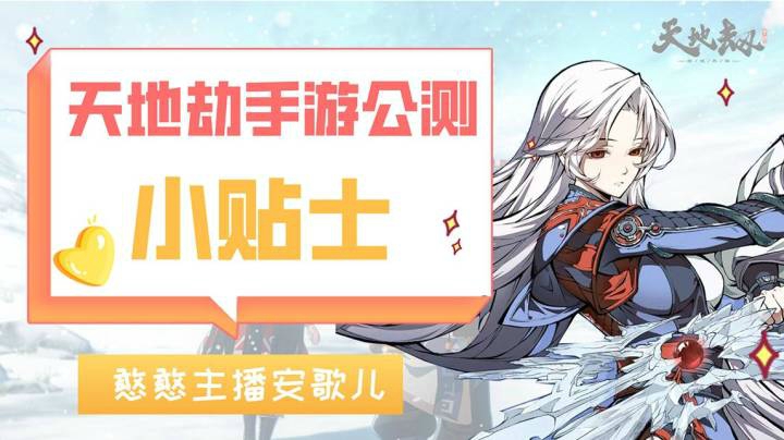 天地劫手游公测小贴士