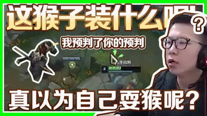 【余小C】这猴子装什么呢，真以为自己耍猴呢？