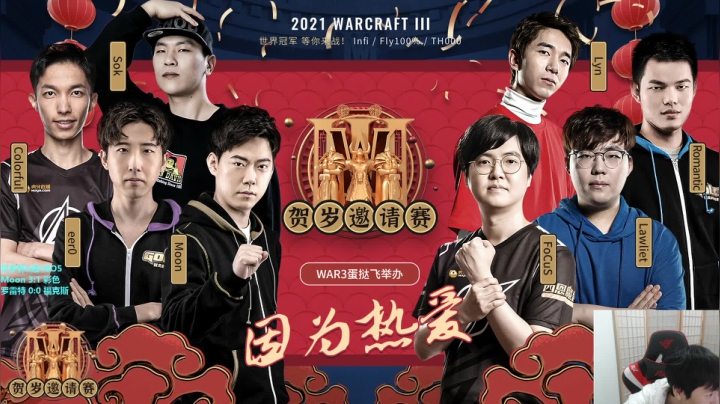 【2021-02-18 20点场】Infi小王：【直播】贺岁杯8进4