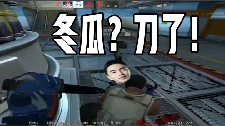冬瓜？刀了！