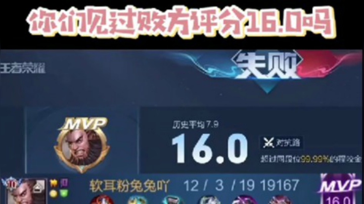 16.0评分竟然输了 发生了什么...