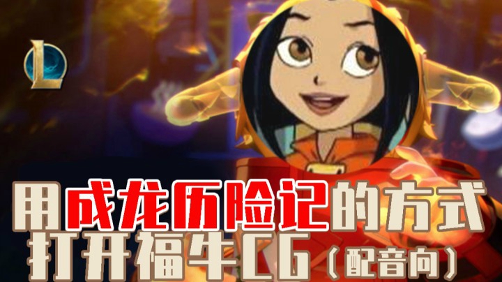 【英雄联盟】用成龙历险记的方式打开福牛CG（配音向）