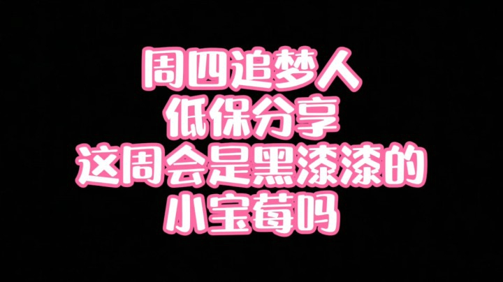 【小草莓】周四追梦人！工作日加油！2021/02/18