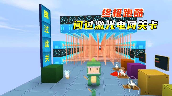 迷你世界：终极跑酷，小墨借助长条面包的能量，闯过激光电网关卡