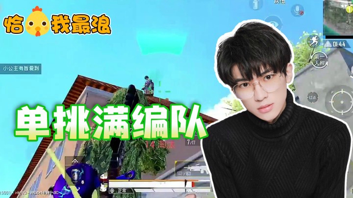 【恰鸡我最浪】好家伙！西瓜一人单挑满编队，全程不落下风