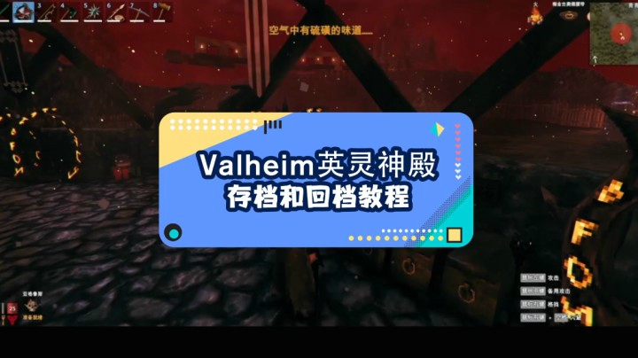 valheim英灵神殿存档和回档教程