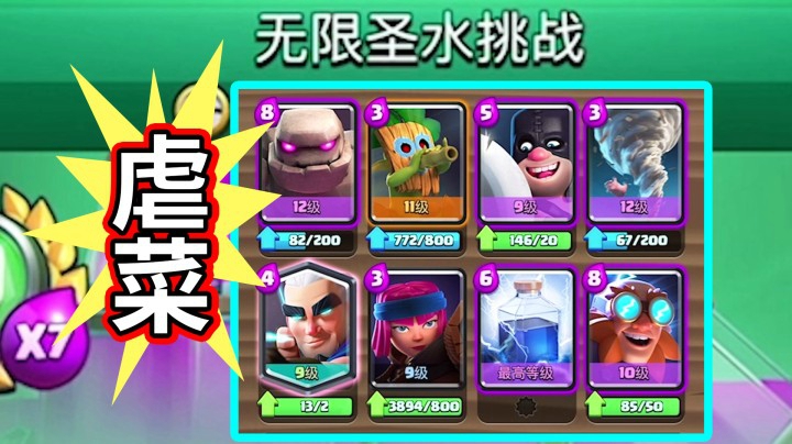 皇室战争：无限圣水挑战虐菜实况！卡组抄过去直接8胜