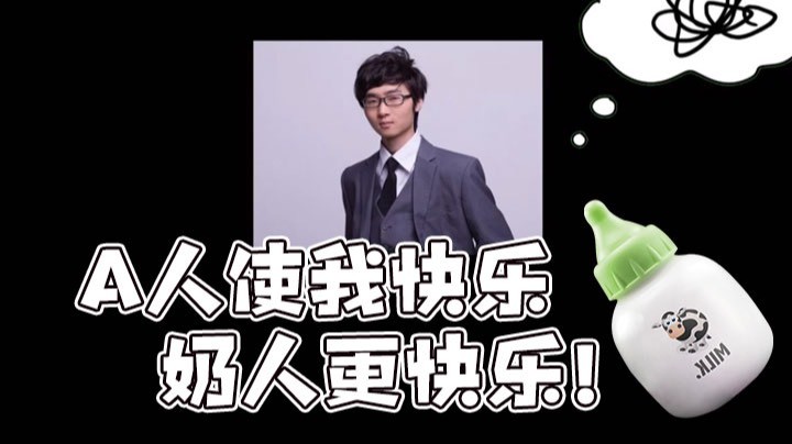 【yyf】A人使我快乐，奶人更快乐！