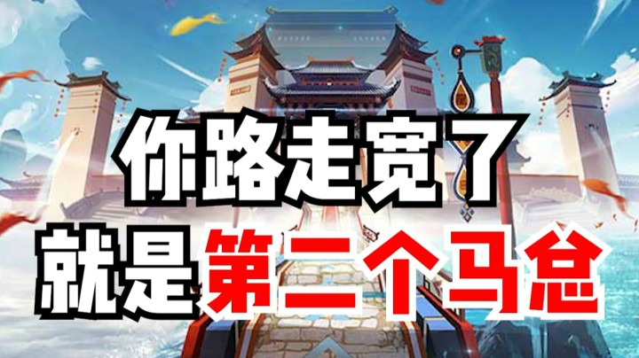 你路走宽了，你就说第二个马NB！