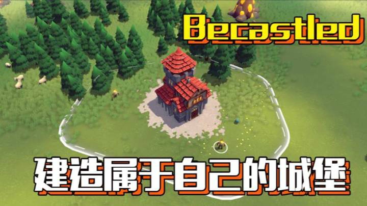 【Becastled】建造属于自己的城堡/即时战略游戏