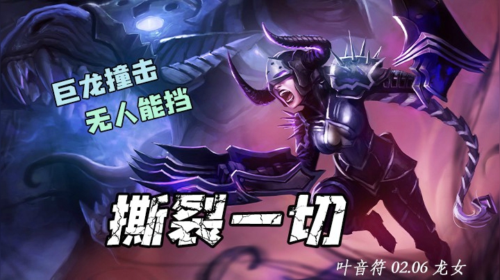 拿四杀跟玩儿一样，巨龙撞击撕裂一切！