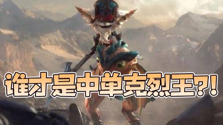【faker大魔王】谁才是中单克烈王？！