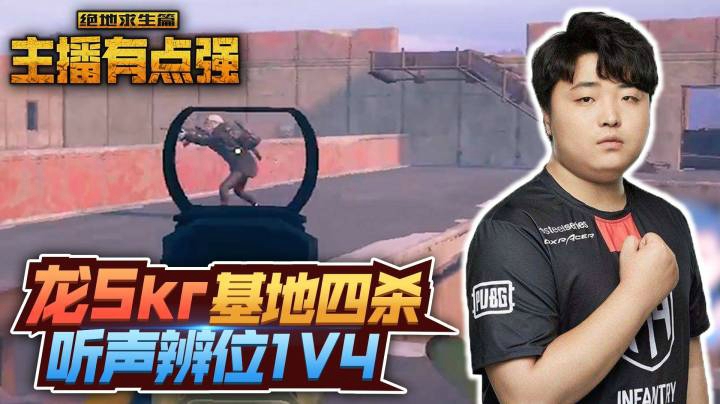 主播有点强889：龙Skr基地四杀，听声辨位1V4！