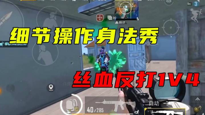 细节操作身法秀，丝血反打1V4