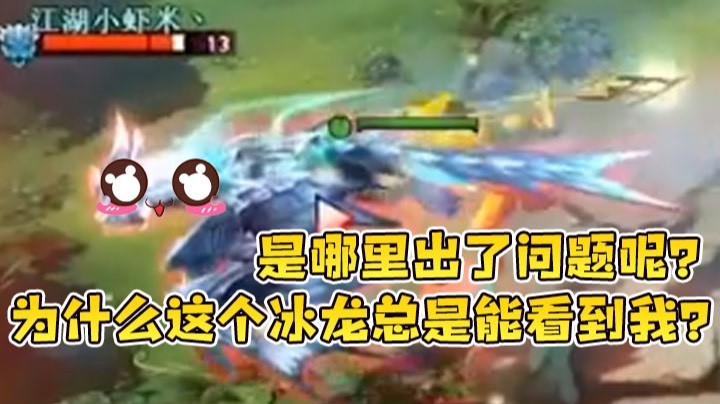 【yyf】为什么这个冰龙总是能看到我？是哪里出了问题呢？