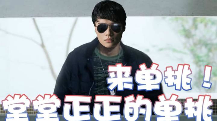 【超级小桀】来单挑！堂堂正正的单挑