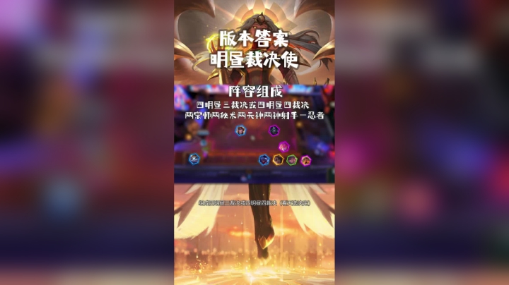 明昼裁决使云顶S4.5强势阵容推荐