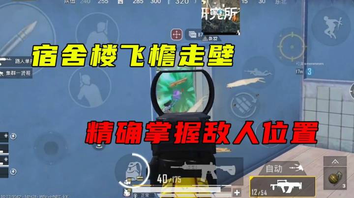 宿舍楼飞檐走壁，精准找准敌人位置