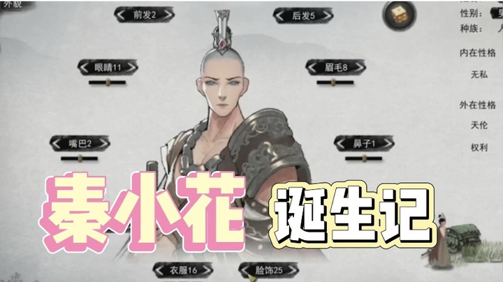 我秦小花怎么捏的这么样子【抹抹茶五分钟】《鬼谷八荒》