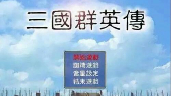 三国群英传1天下归操