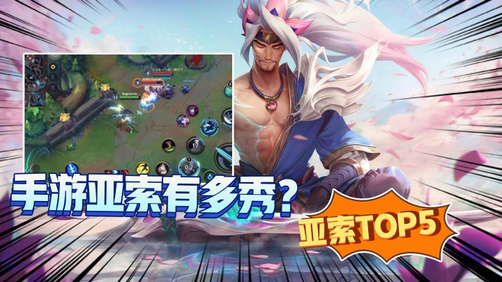 手游中的亚索有多秀？亚索精彩TOP5集锦：大神，请收下我的膝盖！