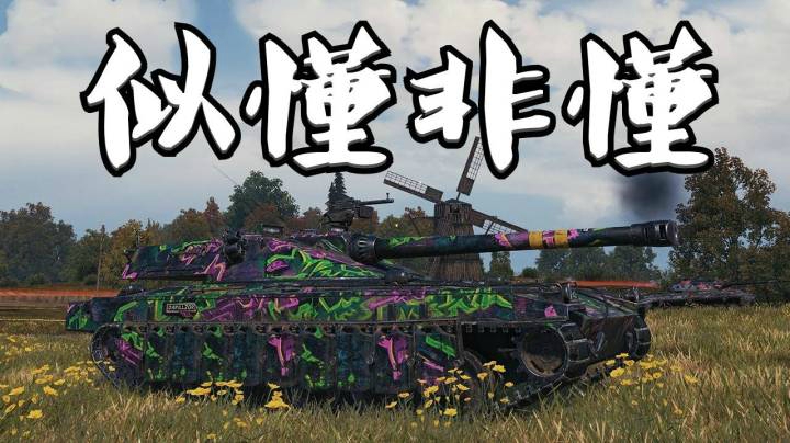 坦克世界 尤德尔斯1516 风车懦夫卡