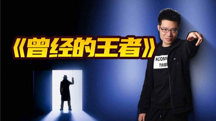 《曾经的王者》