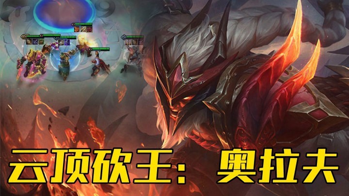 【山东棋王弈哥】云顶之弈S4.5：云顶砍王—奥拉夫