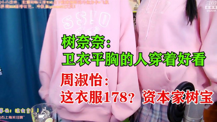 树奈奈嘲讽老板平胸穿卫衣好看，周淑怡反击价格太贵：还好我白嫖！