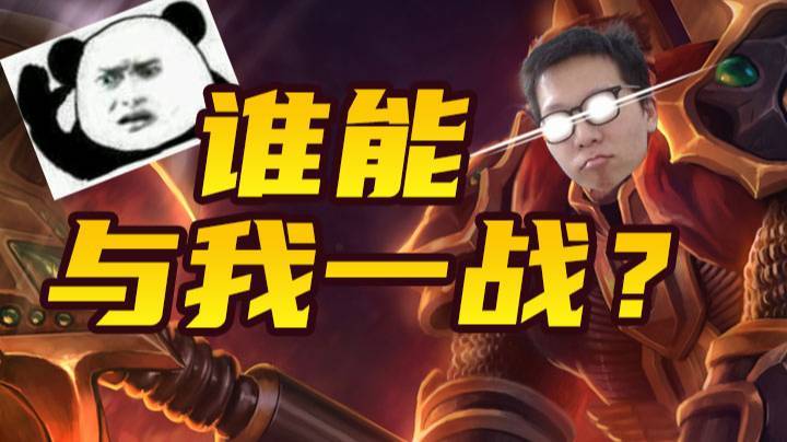 【余小C】谁能与我一战？