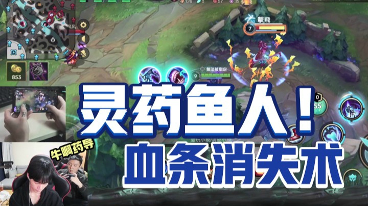 灵药直播精彩集锦！小鱼人表演血条消失术